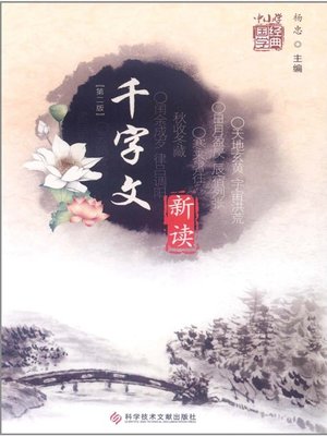 cover image of 千字文 新读（第二版）